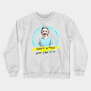 Einstein and AI - the theory of relativity Crewneck Sweatshirt